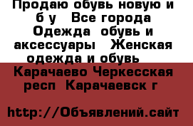 Продаю обувь новую и б/у - Все города Одежда, обувь и аксессуары » Женская одежда и обувь   . Карачаево-Черкесская респ.,Карачаевск г.